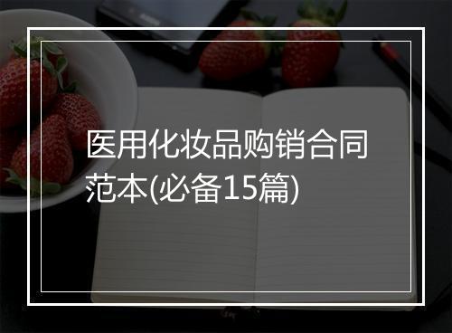 医用化妆品购销合同范本(必备15篇)