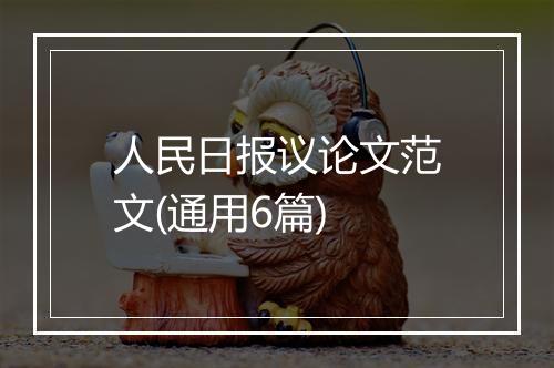 人民日报议论文范文(通用6篇)
