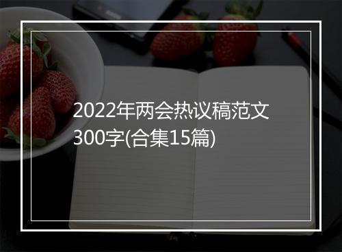 2022年两会热议稿范文300字(合集15篇)