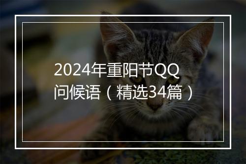 2024年重阳节QQ问候语(精选34篇)