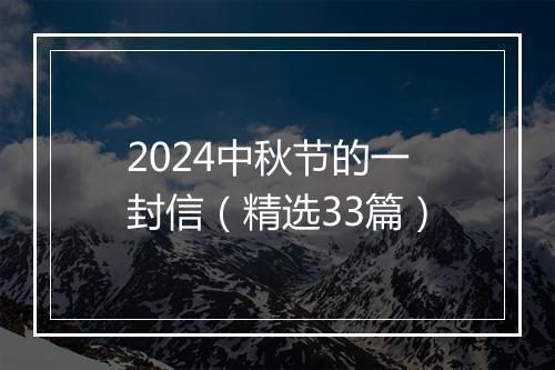 2024中秋节的一封信(精选33篇)