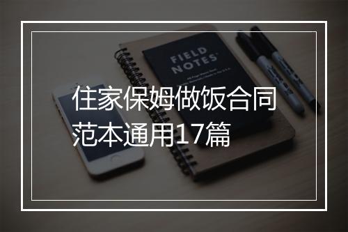 住家保姆做饭合同范本通用17篇
