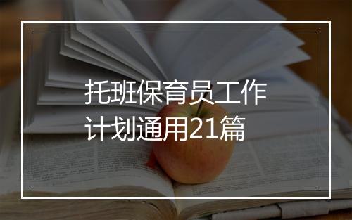 托班保育员工作计划通用21篇