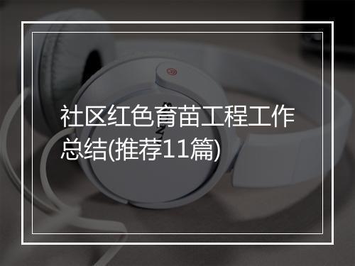 社区红色育苗工程工作总结(推荐11篇)