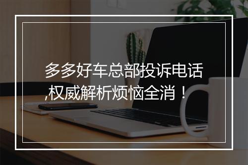 多多好车总部投诉电话,权威解析烦恼全消!