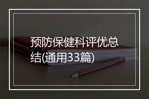 预防保健科评优总结(通用33篇)