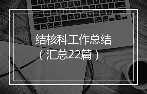 结核科工作总结(汇总22篇)