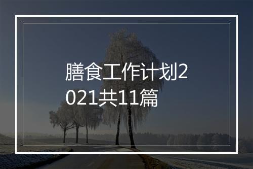 膳食工作计划2021共11篇