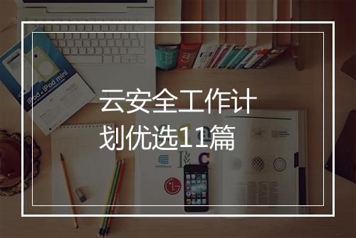 云安全工作计划优选11篇