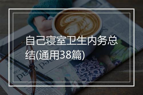 自己寝室卫生内务总结(通用38篇)