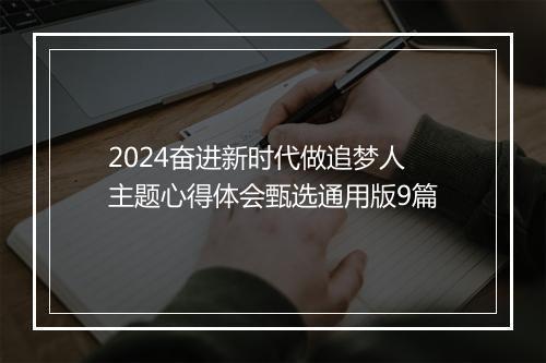 2024奋进新时代做追梦人主题心得体会甄选通用版9篇