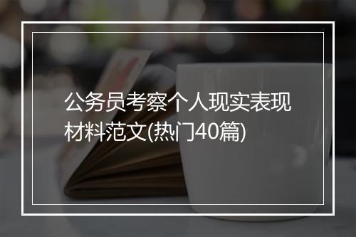 公务员考察个人现实表现材料范文(热门40篇)