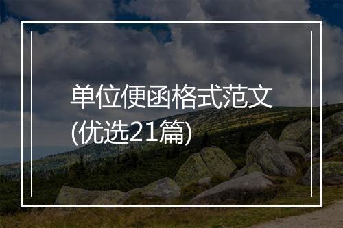 单位便函格式范文(优选21篇)