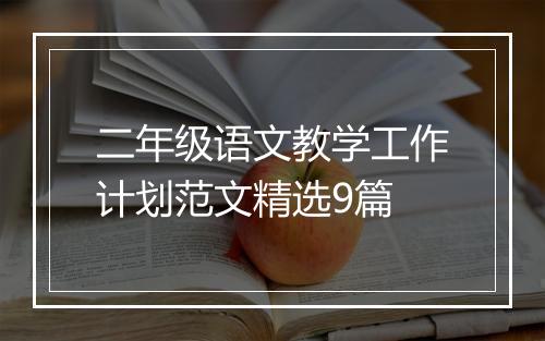 二年级语文教学工作计划范文精选9篇