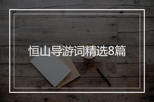 恒山导游词精选8篇