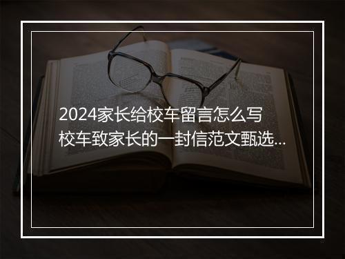 2024家长给校车留言怎么写 校车致家长的一封信范文甄选通用版10篇