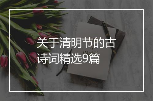 关于清明节的古诗词精选9篇