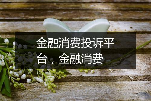 金融消费投诉平台,金融消费