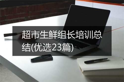 超市生鲜组长培训总结(优选23篇)