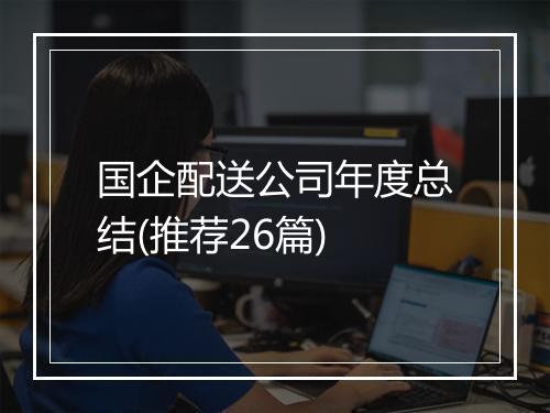 国企配送公司年度总结(推荐26篇)