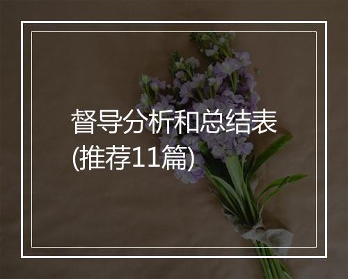 督导分析和总结表(推荐11篇)