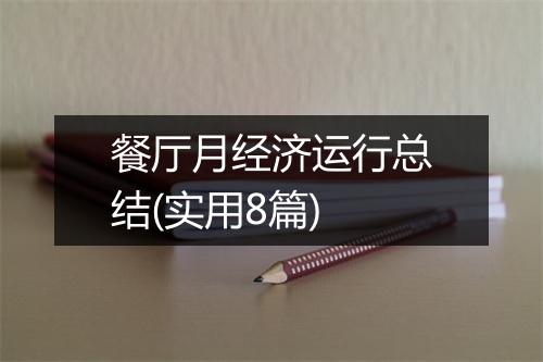 餐厅月经济运行总结(实用8篇)