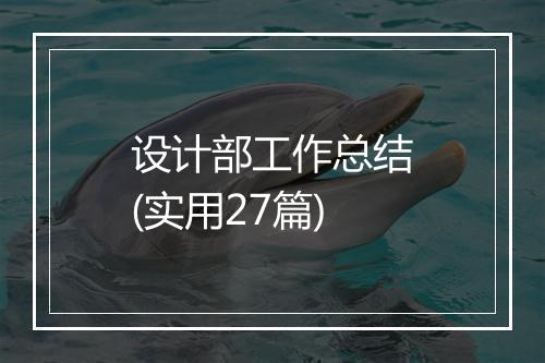 设计部工作总结(实用27篇)