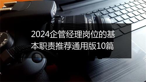 2024企管经理岗位的基本职责推荐通用版10篇