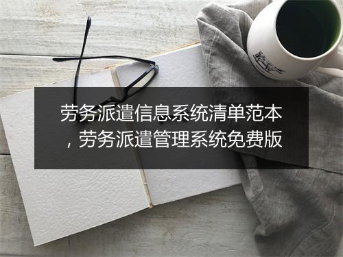 劳务派遣信息系统清单范本,劳务派遣管理系统免费版