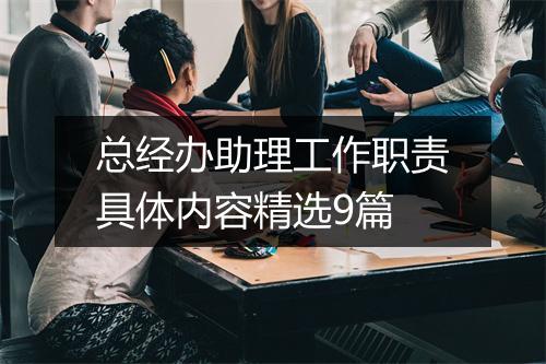 总经办助理工作职责具体内容精选9篇