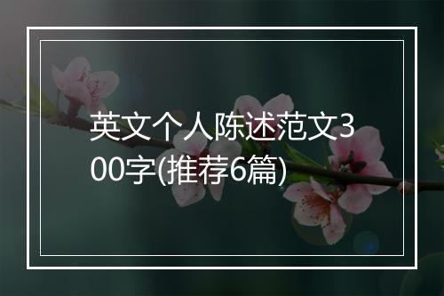 英文个人陈述范文300字(推荐6篇)