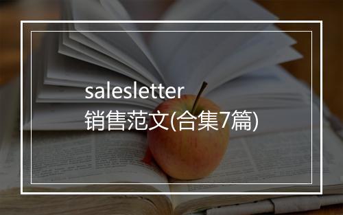 salesletter销售范文(合集7篇)