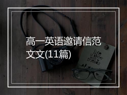 高一英语邀请信范文文(11篇)