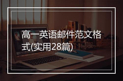 高一英语邮件范文格式(实用28篇)