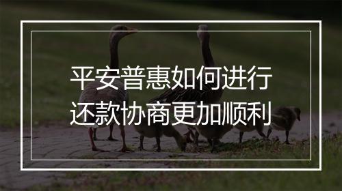 平安普惠如何进行还款协商更加顺利