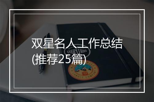 双星名人工作总结(推荐25篇)