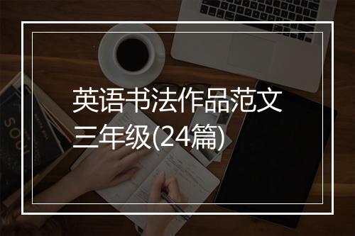 英语书法作品范文三年级(24篇)