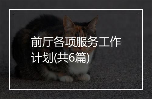 前厅各项服务工作计划(共6篇)