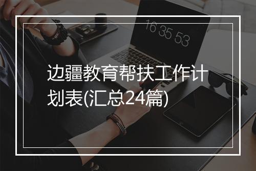 边疆教育帮扶工作计划表(汇总24篇)