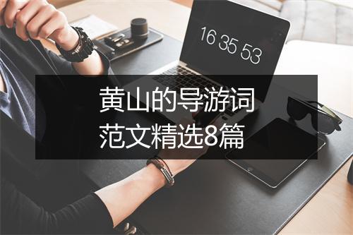 黄山的导游词范文精选8篇