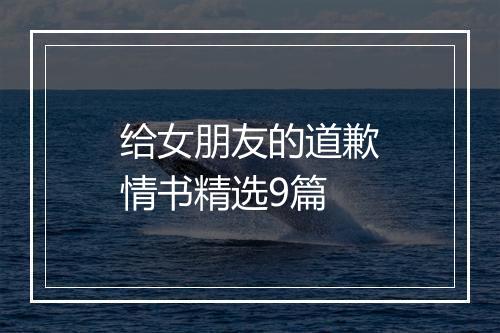 给女朋友的道歉情书精选9篇