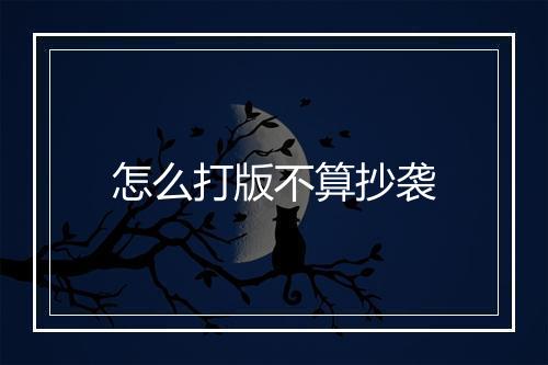 怎么打版不算抄袭
