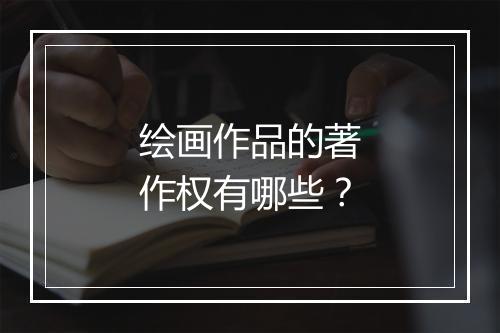 绘画作品的著作权有哪些?