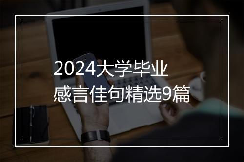 2024大学毕业感言佳句精选9篇