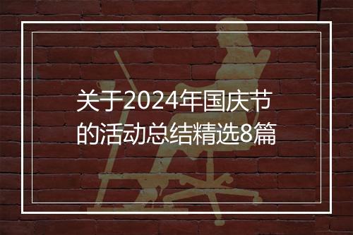 关于2024年国庆节的活动总结精选8篇