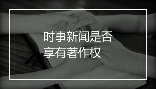 时事新闻是否享有著作权