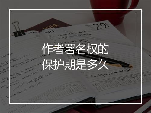 作者署名权的保护期是多久