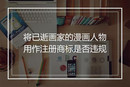 将已逝画家的漫画人物用作注册商标是否违规