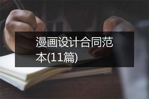 漫画设计合同范本(11篇)
