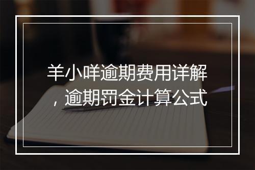 羊小咩逾期费用详解,逾期罚金计算公式